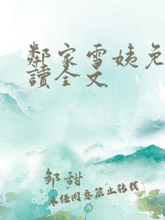 邻家雪姨免费阅读全文