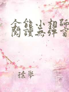 全能小相师免费阅读无弹窗