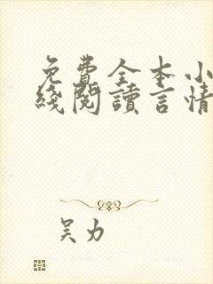 免费全本小说在线阅读言情