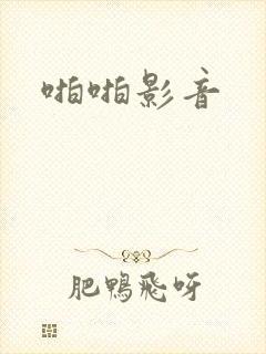 啪啪影音