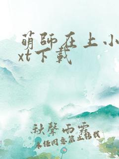 萌师在上小说txt下载