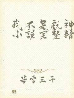 我不是戏神陈伶小说完整精校版