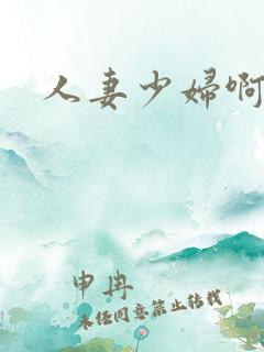 人妻少妇啊啊啊