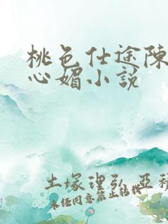 桃色仕途陈斌赵心媚小说