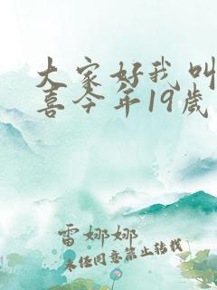 大家好我叫林小喜今年19岁