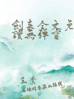 剑来全文免费阅读无弹窗