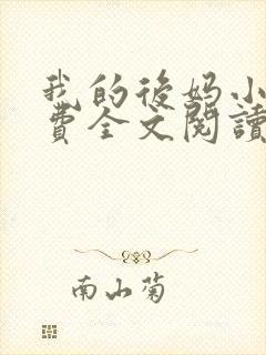 我的后妈小说免费全文阅读无弹窗