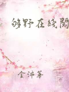 够野在线阅读