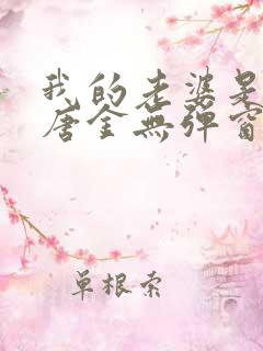 我的老婆是校花唐金无弹窗
