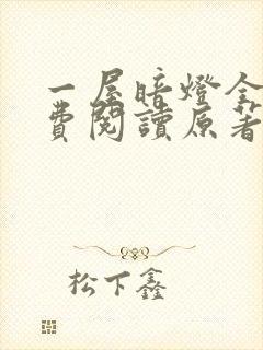 一屋暗灯全文免费阅读原著