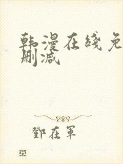 韩漫在线免费无删减