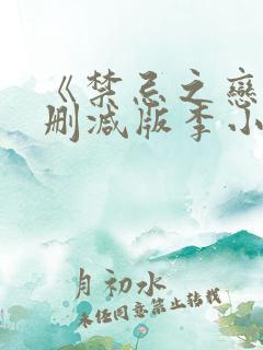 《禁忌之恋》未删减版李小冉