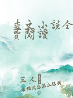 爽文小说全文免费阅读