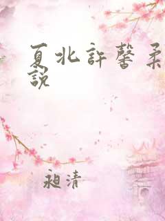夏北许馨柔的小说