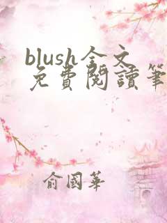blush全文免费阅读笔趣阁无弹窗