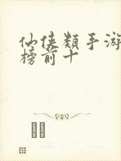 仙侠类手游排行榜前十