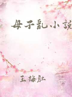 母子乱小说合集