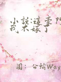 小说:这豪门,我不嫁了
