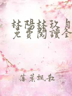 林阳林玖月小说免费阅读全文无弹窗