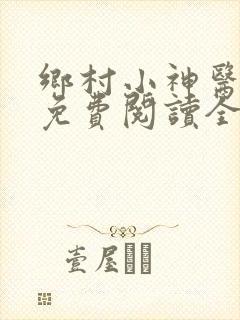 乡村小神医全文免费阅读全文