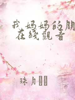 我妈妈的朋友2 在线观看