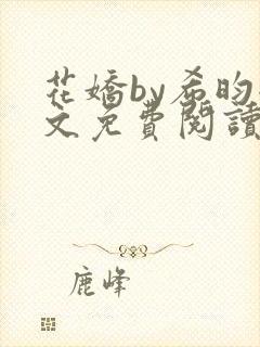 花娇by希昀全文免费阅读