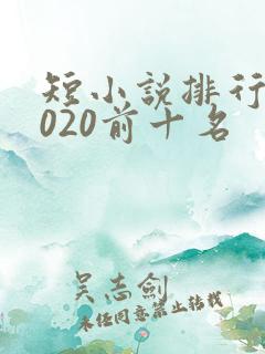 短小说排行榜2020前十名