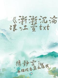 《渐渐沉沦》唐浪江萱txt