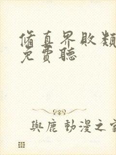 修真界败类听书免费听