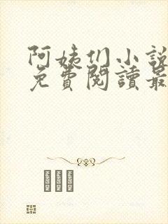阿姨们小说全文免费阅读最新章节
