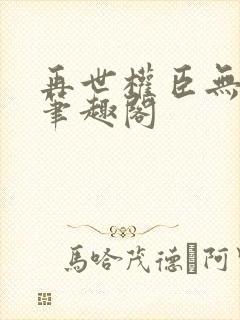 再世权臣无删减笔趣阁