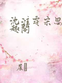 沈淮霆宋思予笔趣阁