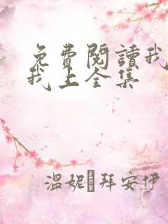 免费阅读我行让我上全集