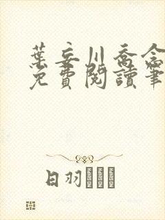 叶妄川乔念小说免费阅读笔趣阁