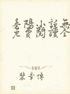 秦阳小说无弹窗免费阅读全文