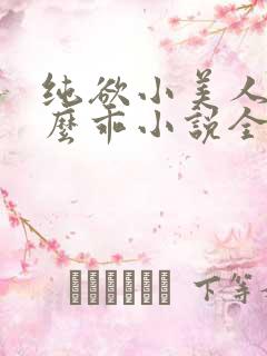 纯欲小美人他那么乖小说全文阅读