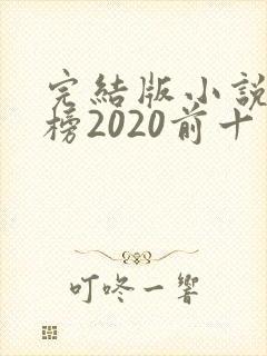 完结版小说排行榜2020前十名