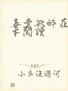 春棠欲醉在线全本阅读