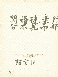 闪婚后,豪门老公不见面哪里可以阅读