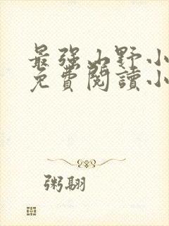 最强山野小农民免费阅读小说