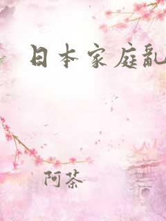 日本家庭乱性.