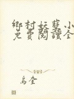 乡村妖孽小医仙免费阅读全