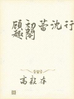 顾初蕾沈行原笔趣阁