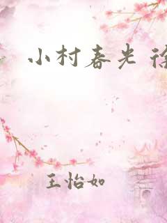 小村春光 徐大