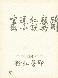 官道红颜顾秋陈燕小说无删减正版在线阅读