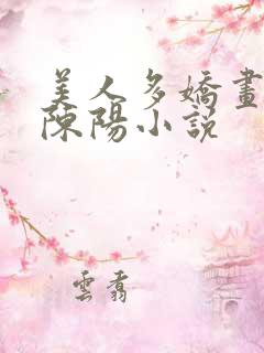 美人多娇画青云陈阳小说