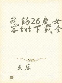 我的26岁女房客txt下载全本