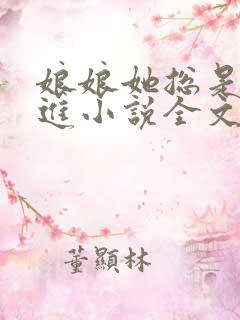 娘娘她总是不上进小说全文免费阅读