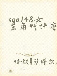 sga148女主角叫什么名字