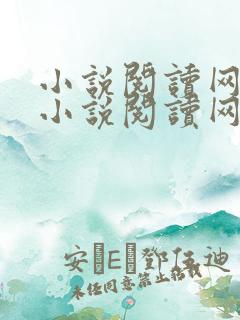 小说阅读网免费小说阅读网